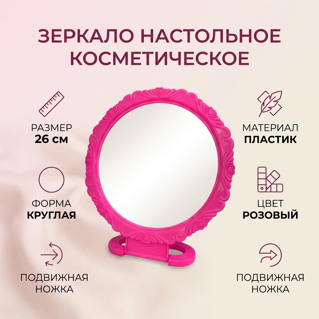 Зеркало настольное косметическое 387609470 26 см