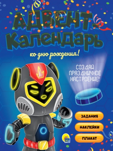 Адвент-календарь Проф-Пресс Роботы, 315x274 см