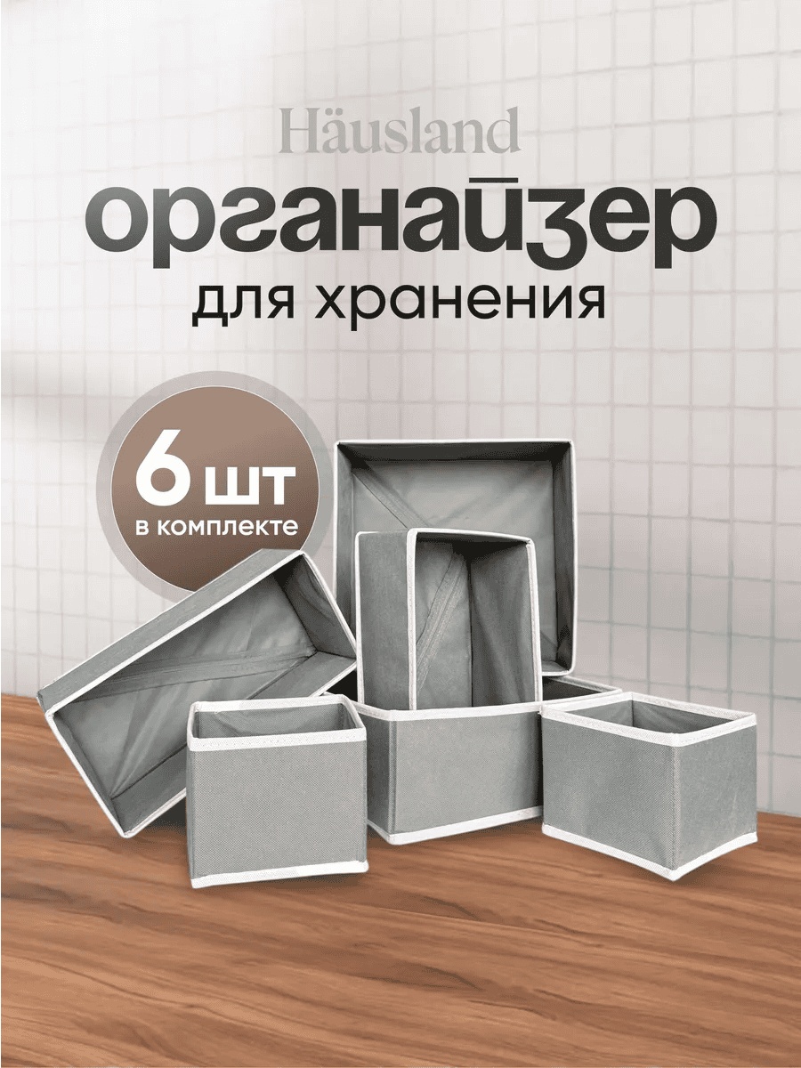 Hausland набор органайзеров универсальный серый, 6 шт