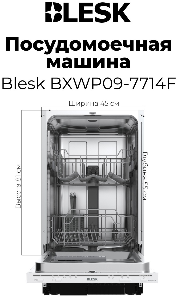 Посудомоечная машина BXWP09-7714F
