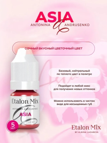 Etalon Mix для губ ASIA by. A. Andrusenko пигмент Сочный, вкусный, цветочный 5 мл