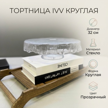 IVV тортница Ivv круглая 18 шт