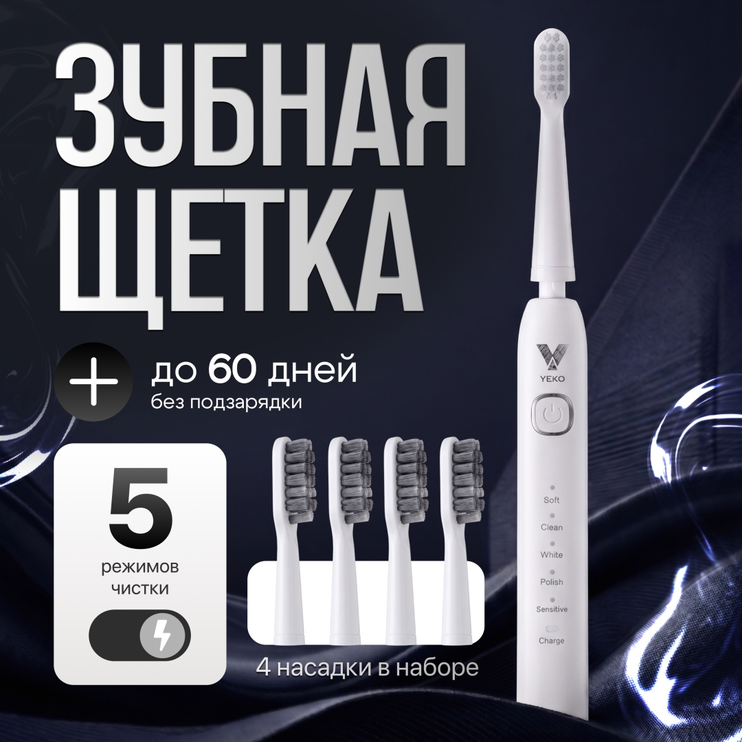 YEKO звуковая щетка Smile Pro щетина мягкая белый