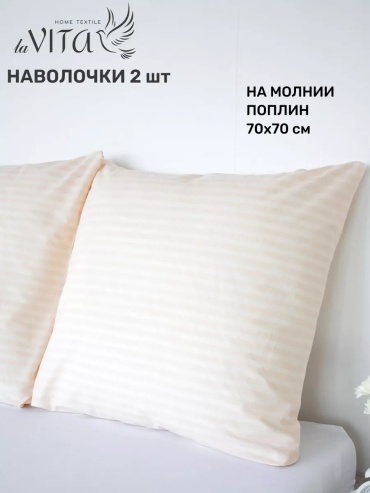 Наволочка La Vita Perfection 70x70 хлопок, 2 шт