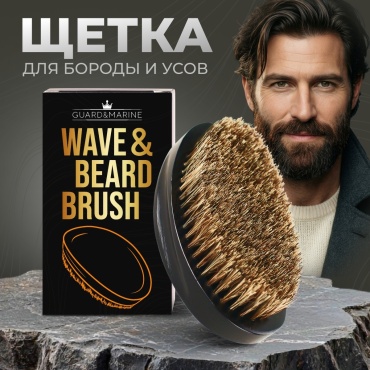 Guard&marine щетка для бороды 12х7 см