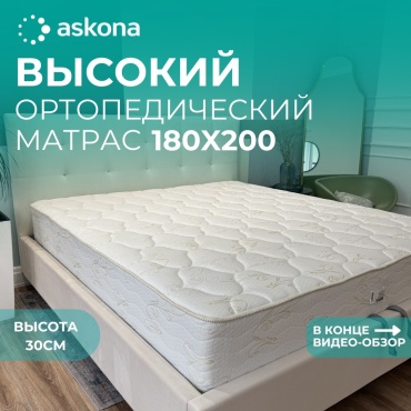 Матрас Askona София, 180x200x30 см