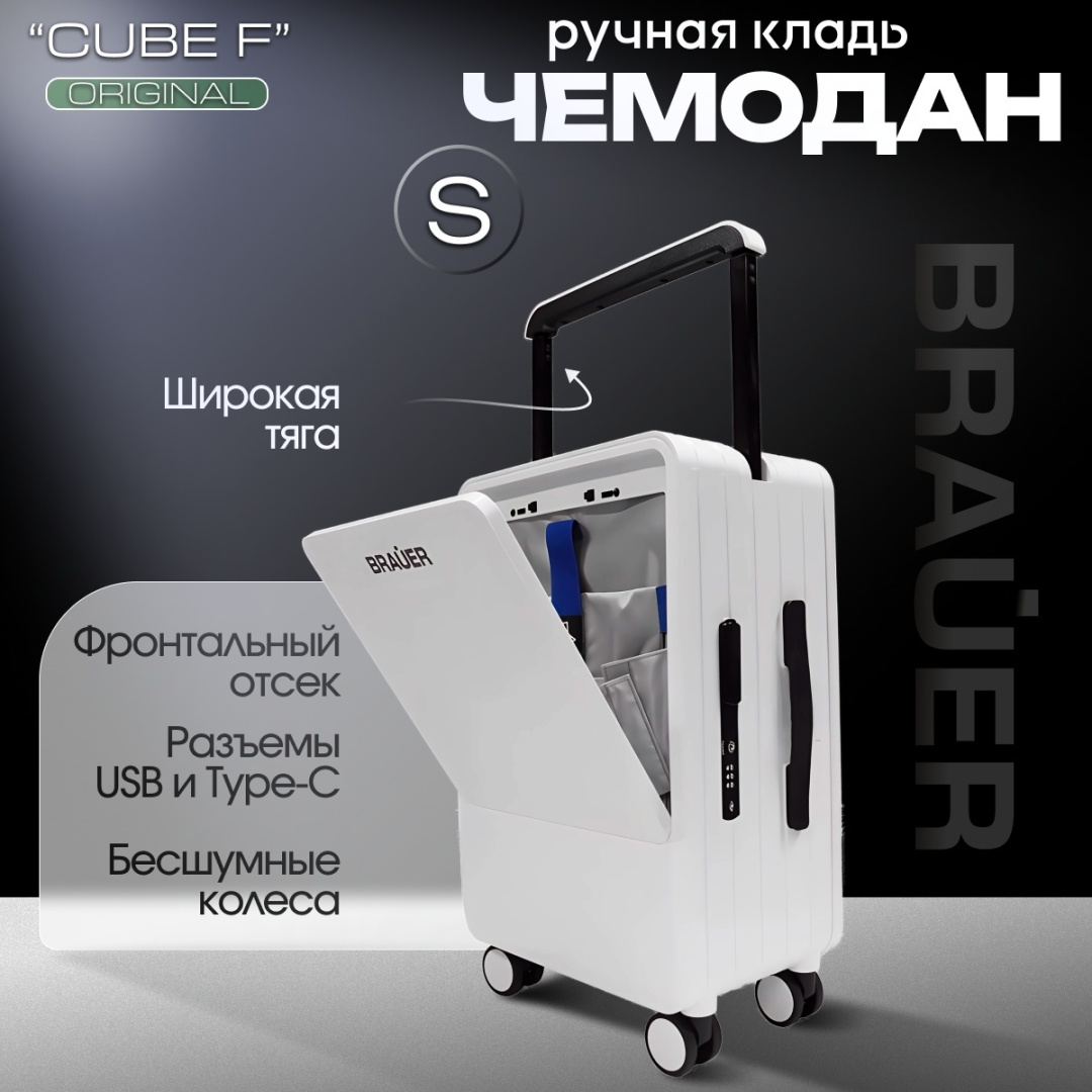 Чемодан BRAUER CUBE FRONT S Ручная кладь
