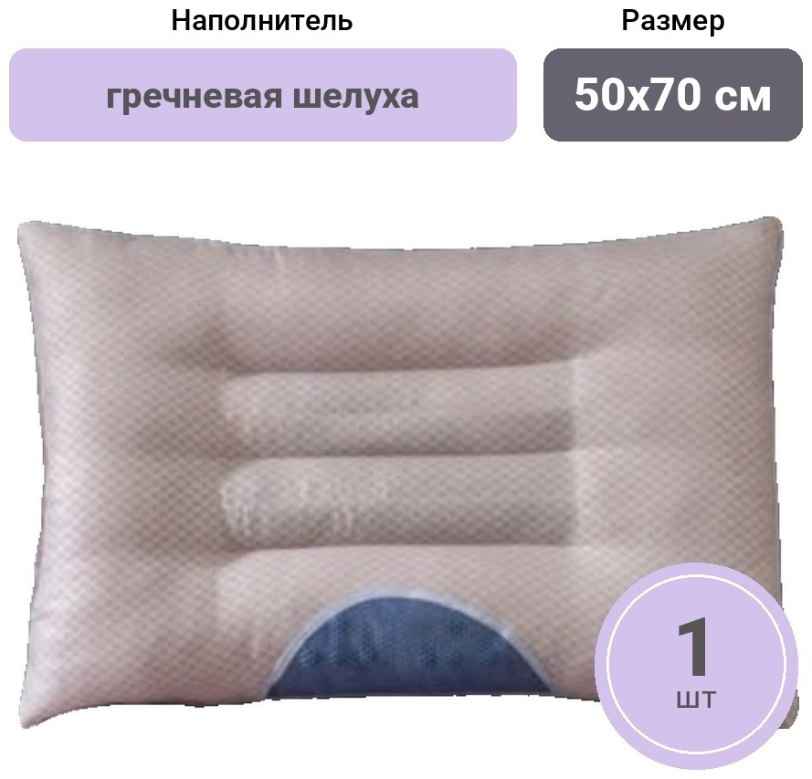 Ортопедическая подушка VITAS 50x70 см, гречневая шелуха
