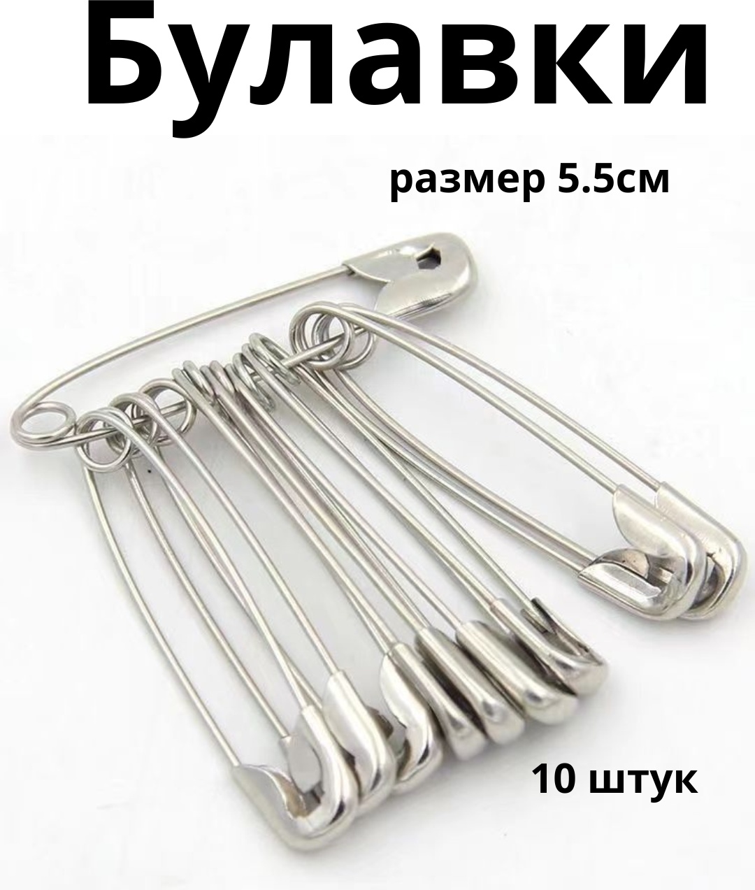 Булавки Портновские OLESYA TKANI Булавка_55 10 шт