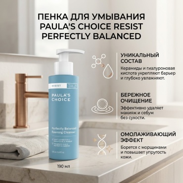 Paula's Choice Resist Perfectly Balanced пенка 190 мл
