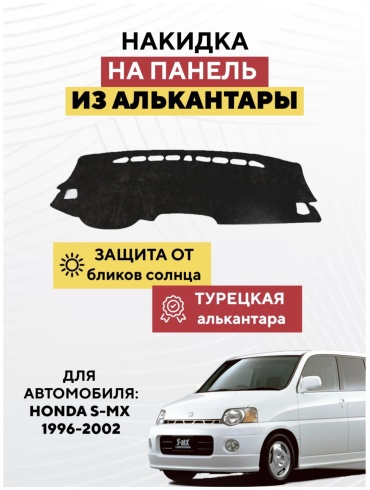 KOKSHE MOTORS HONDA S-MX 1996-2002 Honda S-MX 1996-2002 черный