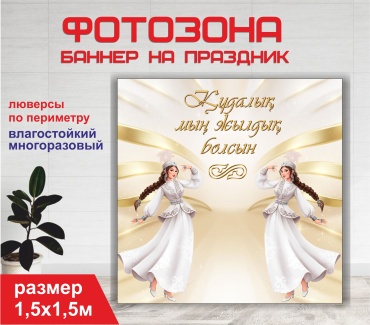Фотозона Гарант Құдалық  1,5х1,5 м