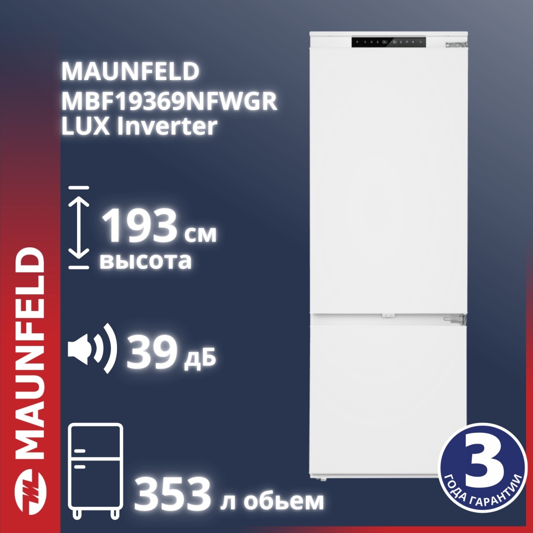 Холодильник-морозильник встраиваемый MAUNFELD MBF19354NFWGR LUX Inverter