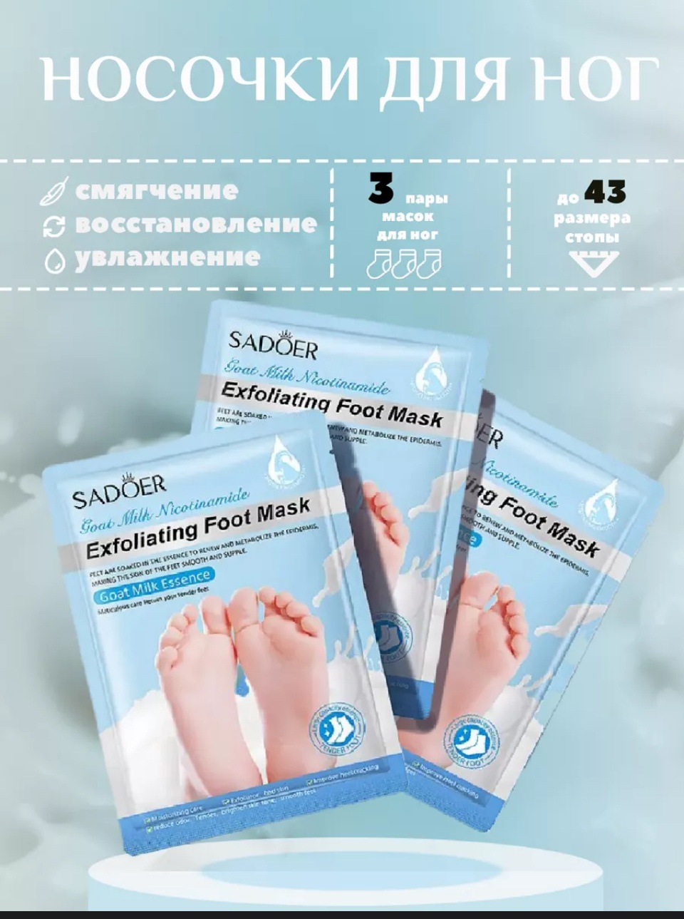 SADOER носочки для ног Козье молочко 3 пары