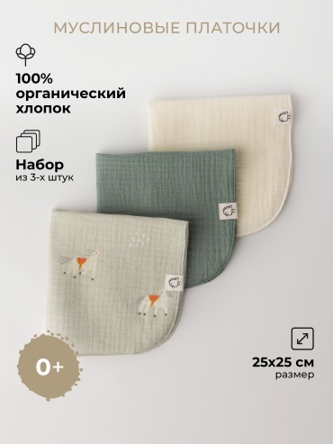 Набор BUBA KIDS Платочки муслиновые BUBA KIDS 3 шт. Кабардинские лошадки/ полынь/ сливочный, мин. возраст с рождения, 3 шт