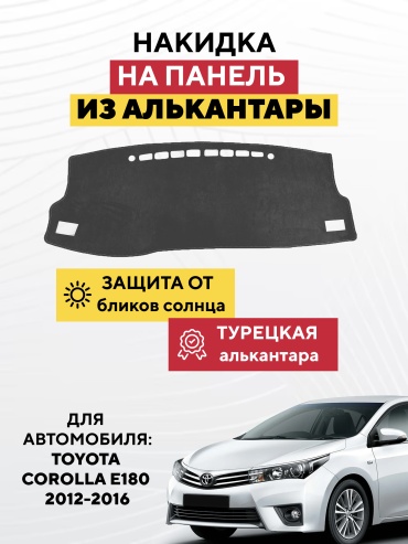AVTONAKIDKA Toyota Corolla e180 2012-2016(серый) Toyota Corolla 2012-2016 серый