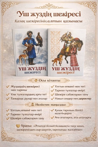 QAZAQ brand: Уш жуздің шежіресі