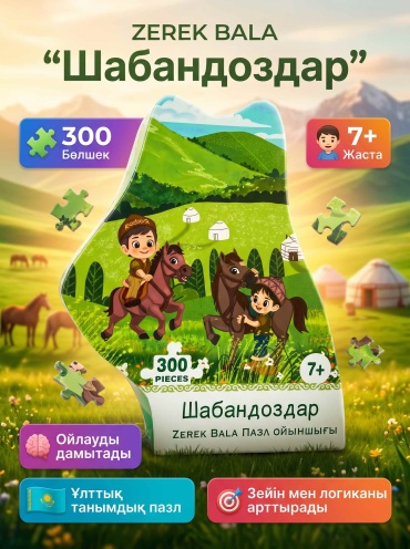 Zerek bala Шабандоздар классический 300 деталей