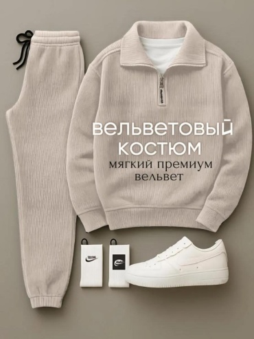 Повседневный костюм бежевый