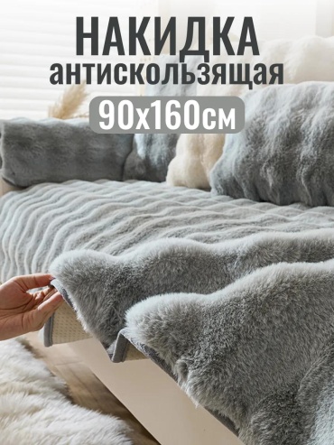 LUCCI дивандек для дивана ДивВолн10916 серый накидка на диван 1шт.