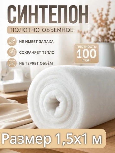 Синтепон 100г 1,5х1м