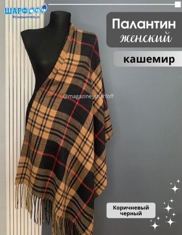 Палантин Шарфофф кашемир 184 x 66 см