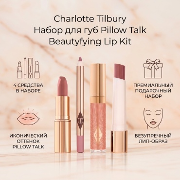 Charlotte Tilbury Pillow Talk Beautyfying Lip Kit набор декоративной косметики для женщин