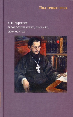 Сост. Торопова В.Н.: Никея.Под тенью века. С.Н.Дурылин в воспоминаниях, письмах, документах