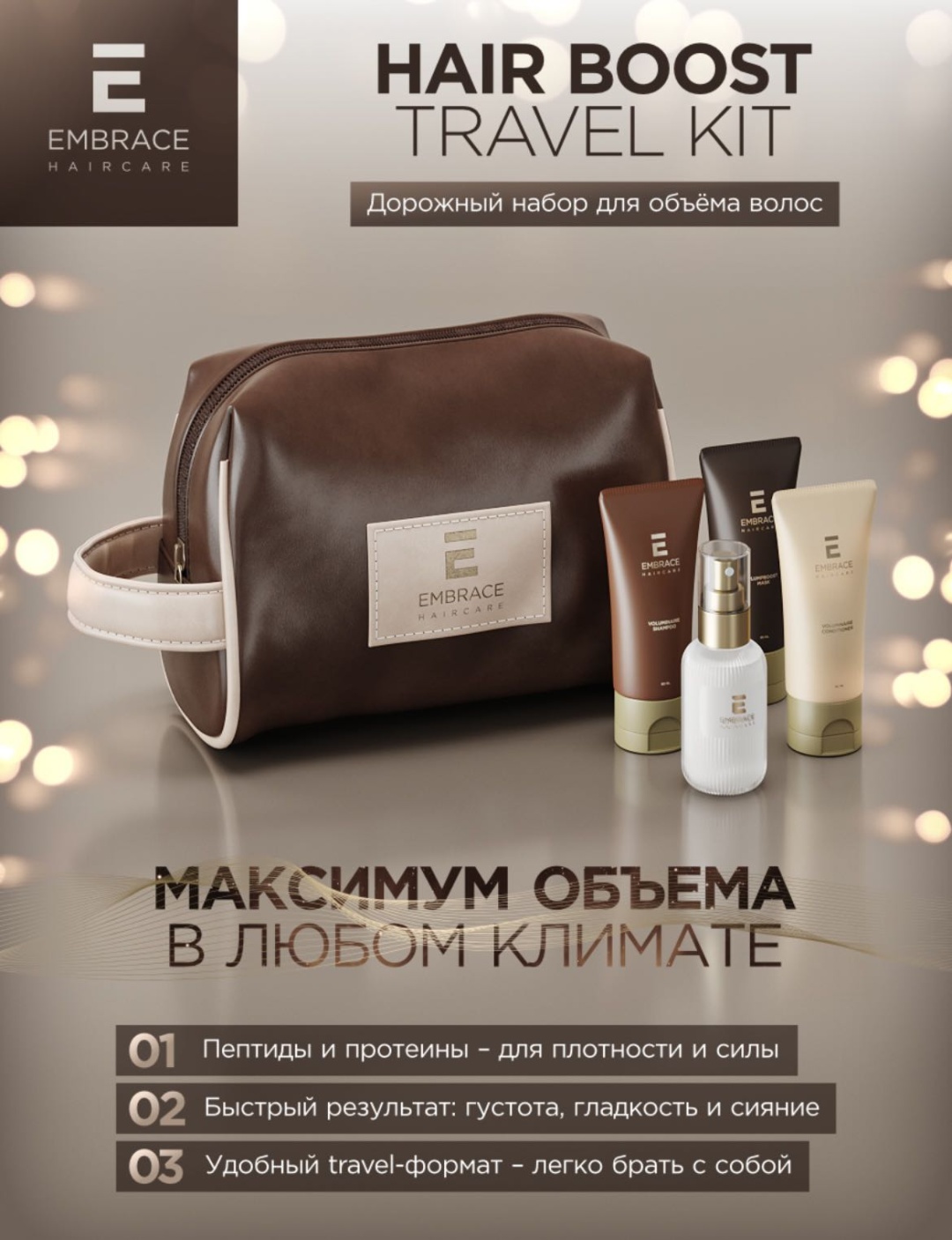Embrace Hair Boost Travel Kit шампунь-бальзам 70 мл