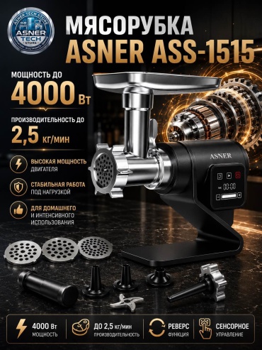Мясорубка ASNER ASS-1515 черный