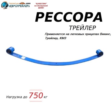 ЕВРОТРЕЙЛЕР рессора для прицепа 401TR