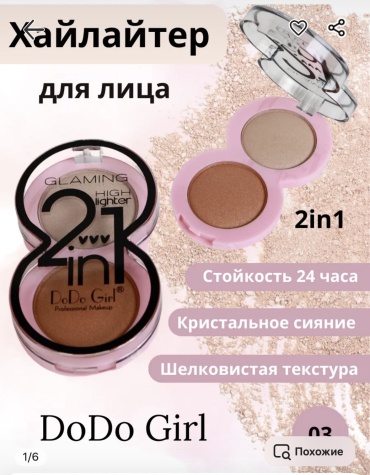 DoDo Girl Glaming хайлайтер 03