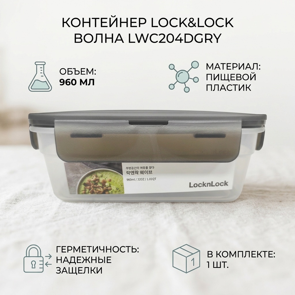 LOCK&LOCK контейнер Волна LWC204DGRY 1 шт, пластик