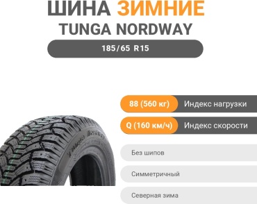 Tunga NordWay 185/65 R15 88Q без шипов