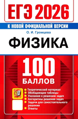 Пособие Громцева О.И.: ЕГЭ 2026. 100 баллов. Физика: Самостоятельная подготовка к ЕГЭ