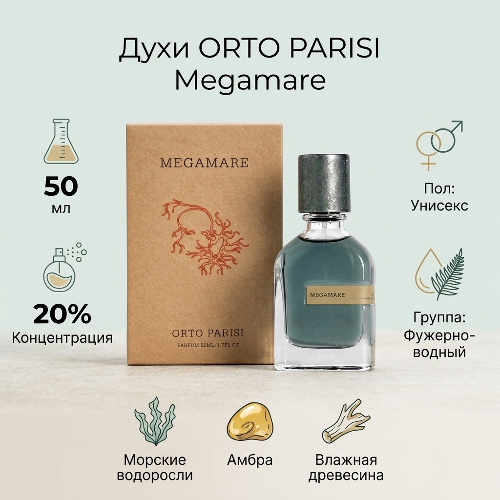 ORTO PARISI Megamare духи PARFUM 50 мл, унисекс духи PARFUM 50 мл, для мужчин