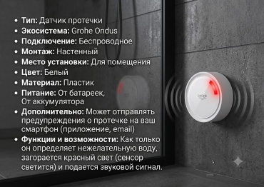 Датчик протечки Grohe 22505LN0, экосистема: Grohe Ondus