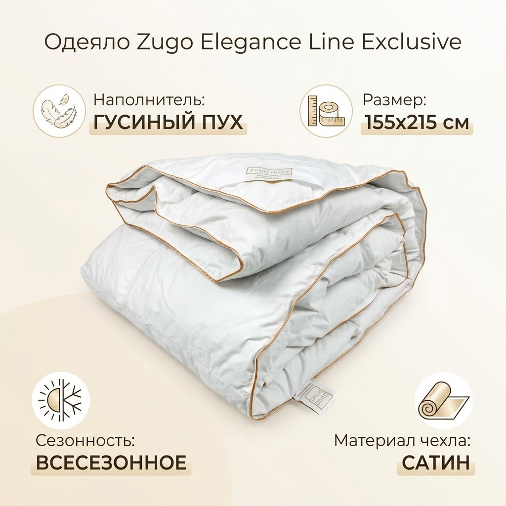 Одеяло Zugo Elegance Line Exclusive 2 155x215 всесезонное