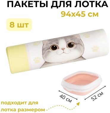 Пакеты для лотка 94х45 см белый 1 рулон 8 шт