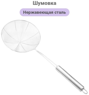 Шумовка In House нержавеющая сталь, 1 шт