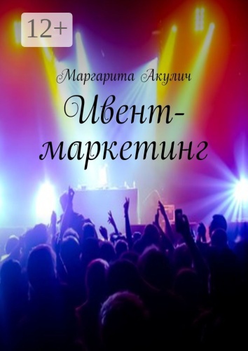 Маргарита Акулич: Ивент-маркетинг