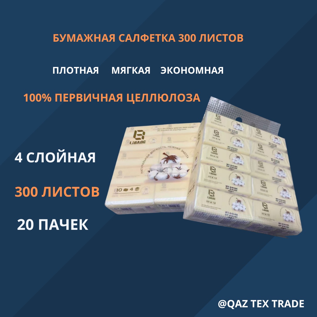 Бумажные салфетки Libang LBC-2205 300 шт