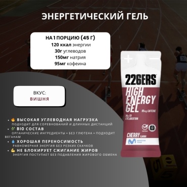 226ERS энергетический гель Гель HIGH ENERGY XS Вишня - Кофеин Вишня - Кофеин