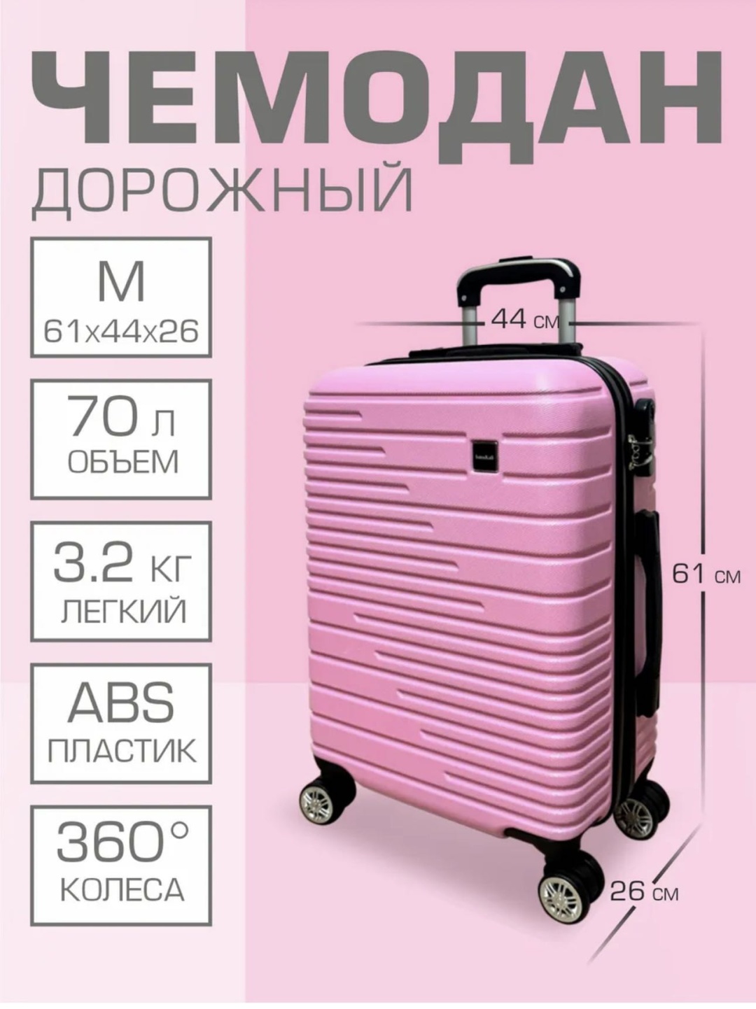 Чемодан IsmaKali IsmaKali ABS-пластик 70 л розовый