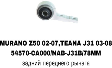 RTL-DSN сайлентблок рычага подвески 54570-CA000