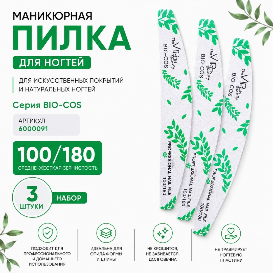 The Virgin Beauty маникюрная пилка 100/180 3 шт