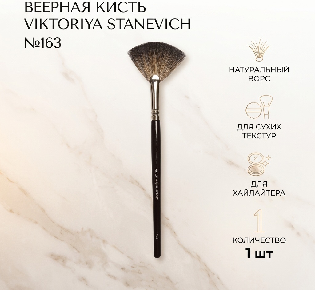 VIKTORIYA STANEVICH кисть веерная №163 1 шт