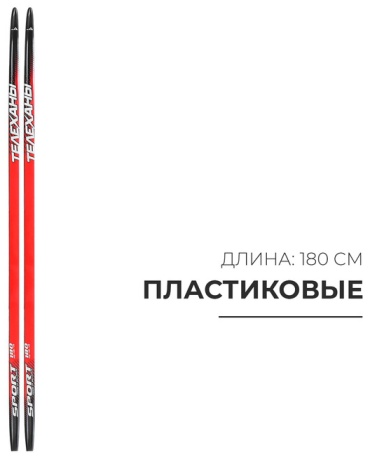 Лыжи 783051 180 см черный, красный