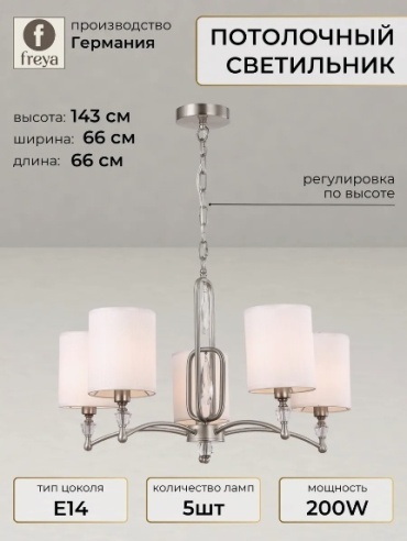 Светильник потолочный FREYA Isla E14 60 Вт серебристый