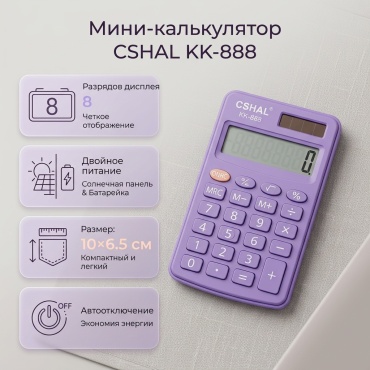 KK-888, 8-разрядный, фиолетовый